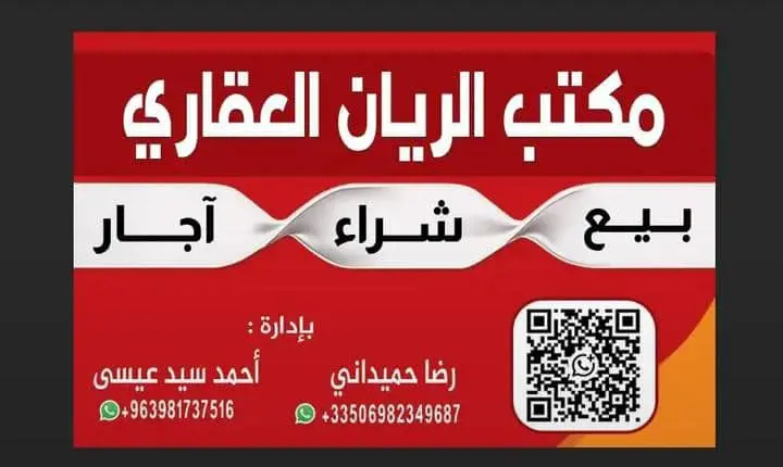 مكتب الريان العقاري (عقارات الألفي)