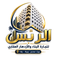 الريس لتجارة البناء والتسويق العقاري
